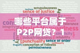 哪些平台属于P2P网贷？10大真实案例解析