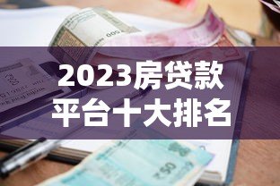 2023房贷款平台十大排名 低利率高额度优选指南