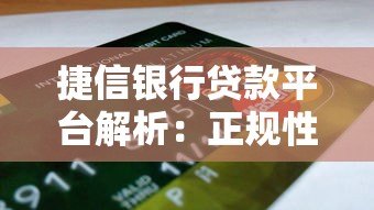 捷信银行贷款平台解析:正规性、产品类型及申请指南 捷信银行贷款平台解析:正规性、产品类型及申请指南