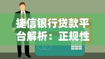 捷信银行贷款平台解析:正规性、产品类型及申请指南 捷信银行贷款平台解析:正规性、产品类型及申请指南