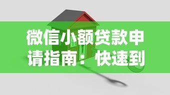 微信小额贷款申请指南:快速到账与安全操作全解析 微信小额贷款申请指南:快速到账与安全操作全解析