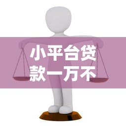 小平台贷款一万不还可以吗?这5大后果你可能承担不起 小平台贷款一万不还可以吗?这5大后果你可能承担不起