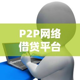P2P网络借贷平台为何被禁止发放贷款?监管政策深度解读 P2P网络借贷平台为何被禁止发放贷款?监管政策深度解读