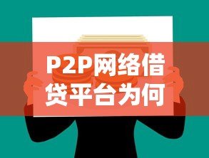 P2P网络借贷平台为何被禁止发放贷款?监管政策深度解读 P2P网络借贷平台为何被禁止发放贷款?监管政策深度解读
