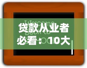 贷款从业者必看:10大高效展业平台实战测评 贷款从业者必看:10大高效展业平台实战测评