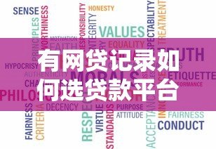 有网贷记录如何选贷款平台?5大真实推荐及避坑指南 有网贷记录如何选贷款平台?5大真实推荐及避坑指南