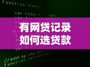 有网贷记录如何选贷款平台?5大真实推荐及避坑指南 有网贷记录如何选贷款平台?5大真实推荐及避坑指南