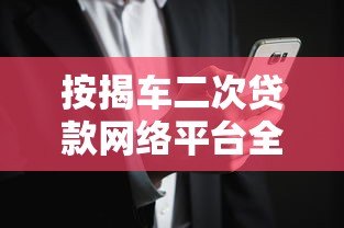 按揭车二次贷款网络平台全解析:流程、利率与风险防范指南 按揭车二次贷款网络平台全解析:流程、利率与风险防范指南