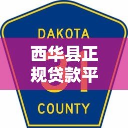 西华县正规贷款平台电话查询及使用指南 西华县正规贷款平台电话查询及使用指南