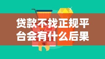 贷款不找正规平台会有什么后果?这5大风险你必须知道 贷款不找正规平台会有什么后果?这5大风险你必须知道