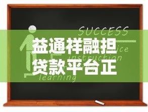 益通祥融担贷款平台正规吗?资质、利息、申请流程全解析 益通祥融担贷款平台正规吗?资质、利息、申请流程全解析