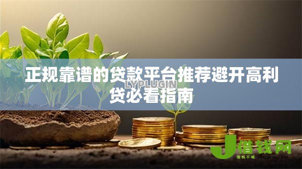 正规靠谱的贷款平台推荐避开高利贷必看指南 正规靠谱的贷款平台推荐避开高利贷必看指南