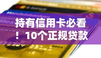 持有信用卡必看!10个正规贷款平台推荐及申请技巧 持有信用卡必看!10个正规贷款平台推荐及申请技巧