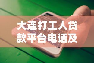 大连打工人贷款平台电话及靠谱推荐指南