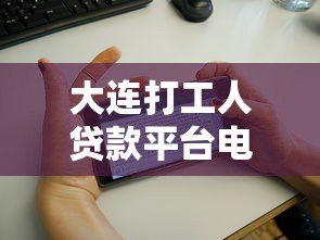 大连打工人贷款平台电话及靠谱推荐指南
