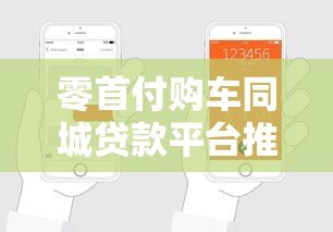 零首付购车同城贷款平台推荐：如何轻松申请低息车贷？