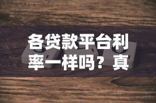 各贷款平台利率一样吗?真实对比分析帮你避坑 各贷款平台利率一样吗?真实对比分析帮你避坑