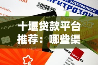 十堰贷款平台推荐:哪些渠道审批快、额度高? 十堰贷款平台推荐:哪些渠道审批快、额度高?