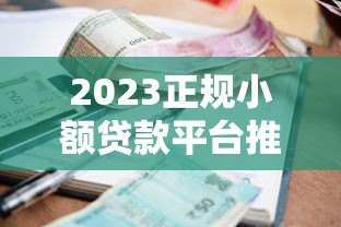 2023正规小额贷款平台推荐:快速放款低息安全全攻略 2023正规小额贷款平台推荐:快速放款低息安全全攻略