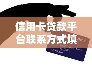 信用卡贷款平台联系方式填写指南:关键步骤与注意事项 信用卡贷款平台联系方式填写指南:关键步骤与注意事项