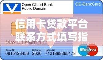 信用卡贷款平台联系方式填写指南:关键步骤与注意事项 信用卡贷款平台联系方式填写指南:关键步骤与注意事项