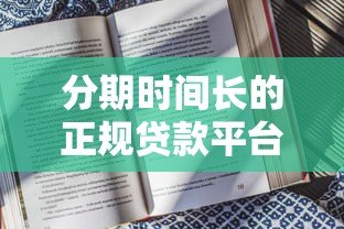 分期时间长的正规贷款平台推荐及申请指南 分期时间长的正规贷款平台推荐及申请指南
