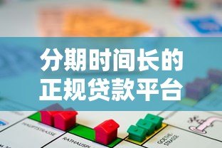 分期时间长的正规贷款平台推荐及申请指南 分期时间长的正规贷款平台推荐及申请指南