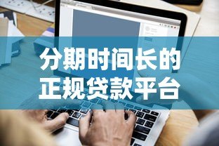 分期时间长的正规贷款平台推荐及申请指南 分期时间长的正规贷款平台推荐及申请指南