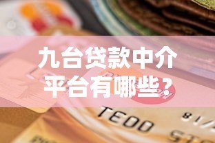 九台贷款中介平台有哪些?十大靠谱机构推荐及选择指南 九台贷款中介平台有哪些?十大靠谱机构推荐及选择指南