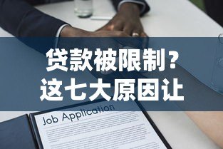 贷款被限制?这七大原因让你明白金融平台的审核逻辑 贷款被限制?这七大原因让你明白金融平台的审核逻辑