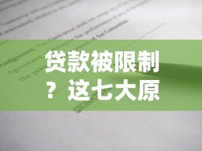 贷款被限制?这七大原因让你明白金融平台的审核逻辑 贷款被限制?这七大原因让你明白金融平台的审核逻辑