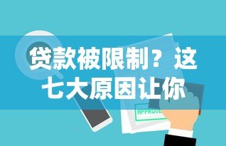 贷款被限制?这七大原因让你明白金融平台的审核逻辑 贷款被限制?这七大原因让你明白金融平台的审核逻辑