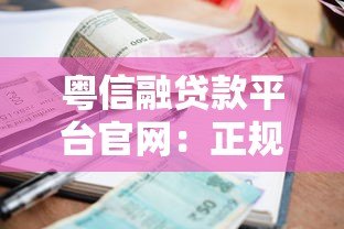粤信融贷款平台官网：正规贷款服务，快速审批，低利率灵活借还