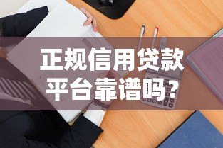 正规信用贷款平台靠谱吗？5招教你避坑