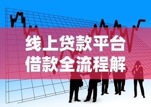 线上贷款平台借款全流程解析及注意事项