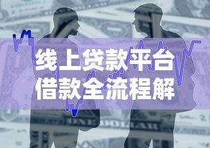 线上贷款平台借款全流程解析及注意事项