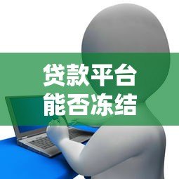 贷款平台能否冻结银行卡?揭秘背后法律与真相 贷款平台能否冻结银行卡?揭秘背后法律与真相