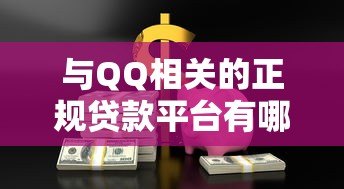 与QQ相关的正规贷款平台有哪些?这10个渠道安全可靠! 与QQ相关的正规贷款平台有哪些?这10个渠道安全可靠!