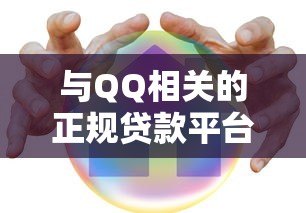与QQ相关的正规贷款平台有哪些?这10个渠道安全可靠! 与QQ相关的正规贷款平台有哪些?这10个渠道安全可靠!
