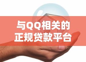 与QQ相关的正规贷款平台有哪些?这10个渠道安全可靠! 与QQ相关的正规贷款平台有哪些?这10个渠道安全可靠!