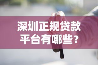 深圳正规贷款平台有哪些?这5类机构最靠谱 深圳正规贷款平台有哪些?这5类机构最靠谱