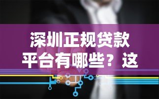 深圳正规贷款平台有哪些?这5类机构最靠谱 深圳正规贷款平台有哪些?这5类机构最靠谱