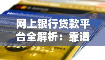网上银行贷款平台全解析:靠谱吗?怎么申请?一文看懂 网上银行贷款平台全解析:靠谱吗?怎么申请?一文看懂