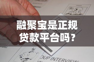 融聚宝是正规贷款平台吗？解析资质与用户真实反馈