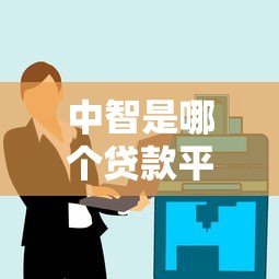 中智是哪个贷款平台？真实背景、产品解析及用户评价