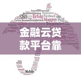 金融云贷款平台靠谱吗?5大优势解析与使用指南 金融云贷款平台靠谱吗?5大优势解析与使用指南