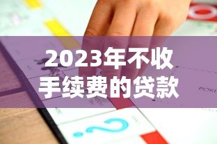 2023年不收手续费的贷款平台推荐|正规渠道实测分析 2023年不收手续费的贷款平台推荐|正规渠道实测分析