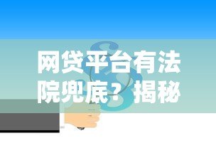 网贷平台有法院兜底？揭秘法律对贷款风险的保障机制