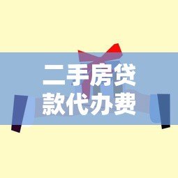 二手房贷款代办费用解析及省钱攻略 二手房贷款代办费用解析及省钱攻略