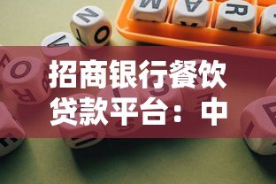 招商银行餐饮贷款平台:中小微企业融资解决方案 招商银行餐饮贷款平台:中小微企业融资解决方案